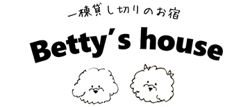 一棟貸し切りのお宿 Betty's house ベティズハウス